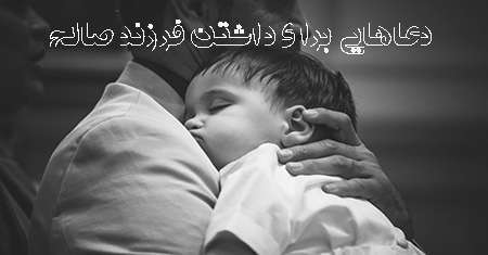43564564356 - دعاهایی برای داشتن فرزند صالح