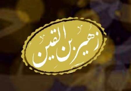 456346354 - زهیر بن قین بجلی, شجاعی وفادار در رکاب امام حسین (ع)