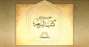 کتب اربعه شیعه چیست؟ معرفی چهار کتاب اصلی حدیث امامیه