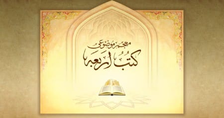 کتب اربعه شیعه چیست؟ معرفی چهار کتاب اصلی حدیث امامیه 56785678567 - کتب اربعه شیعه چیست؟ معرفی چهار کتاب اصلی حدیث امامیه