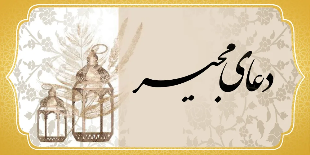 56785678578 - دعای مجیر با ترجمه فارسی؛ متن کامل، فضیلت و زمان قرائت