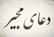 دعای مجیر با ترجمه فارسی؛ متن کامل، فضیلت و زمان قرائت