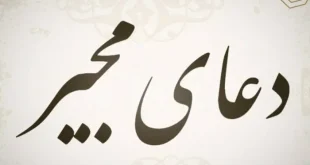 دعای مجیر با ترجمه فارسی؛ متن کامل، فضیلت و زمان قرائت