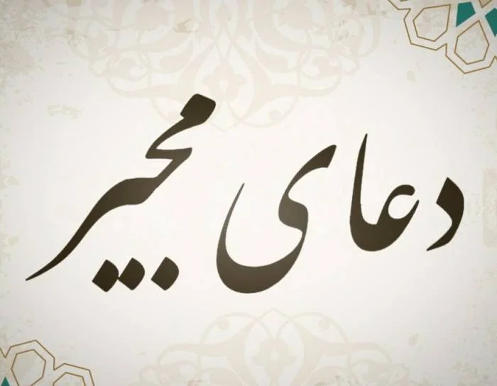 دعای مجیر با ترجمه فارسی؛ متن کامل، فضیلت و زمان قرائت