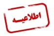 اطلاعیه تعلیق صندوق پستی مجموعه فرهنگی راه نور