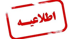 اطلاعیه تعلیق صندوق پستی مجموعه فرهنگی راه نور