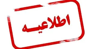 اطلاعیه تعلیق صندوق پستی مجموعه فرهنگی راه نور