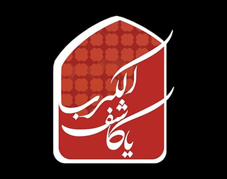 5678567878867 - نماز یا کاشف الکرب چیست و چگونه خوانده می&zwnj;شود؟