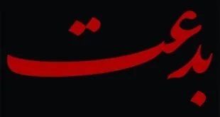 بدعت در اسلام چیست؟ بررسی مفهوم، انواع و پیامدهای آن