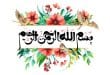 چرا ابتدای دعاها بسم‌الله الرحمن الرحیم نوشته نمی‌شود؟