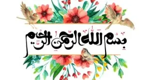 چرا ابتدای دعاها بسم‌الله الرحمن الرحیم نوشته نمی‌شود؟
