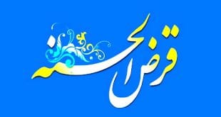قرض‌الحسنه در فقه شیعه؛ احکام، شرایط و آداب شرعی آن