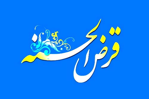 قرضالحسنه در فقه شیعه؛ احکام، شرایط و آداب شرعی آن 74567457456 - قرضالحسنه در فقه شیعه؛ احکام، شرایط و آداب شرعی آن