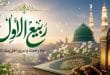 اعمال و برکات ماه ربیع‌الاول؛ مناسبت‌ها و اعمال مهم