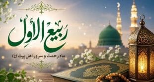 اعمال و برکات ماه ربیع‌الاول؛ مناسبت‌ها و اعمال مهم