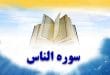 خواص و فضایل سوره ناس؛ متن، ترجمه و پیام‌های معنوی