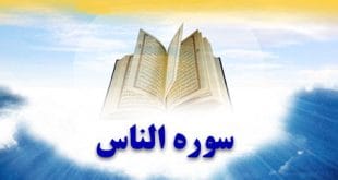 خواص و فضایل سوره ناس؛ متن، ترجمه و پیام‌های معنوی