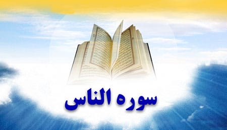 خواص و فضایل سوره ناس؛ متن، ترجمه و پیام‌های معنوی