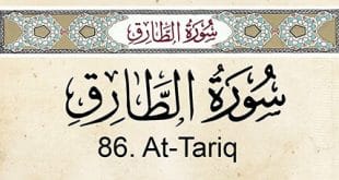 خواص و فضائل سوره طارق؛ متن کامل، ترجمه و پیام‌ها