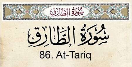 خواص و فضائل سوره طارق؛ متن کامل، ترجمه و پیام‌ها