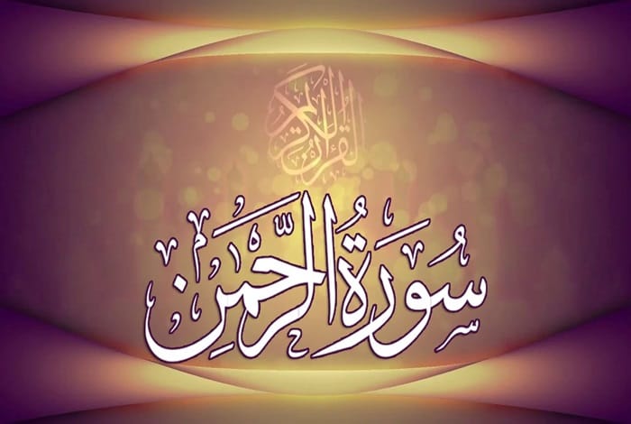 خواص سوره الرحمن؛ فضایل، متن و پیامهای قرآنی