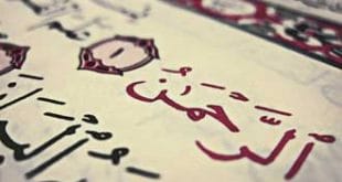 چرا سوره الرحمن با نام «رحمان» آغاز می‌شود؟