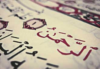 چرا سوره الرحمن با نام «رحمان» آغاز میشود؟